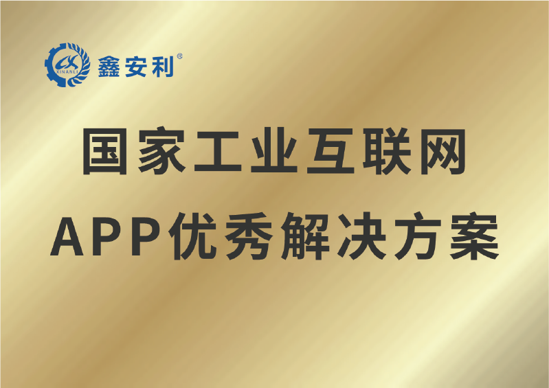 国家工业互联网APP优秀解决方案