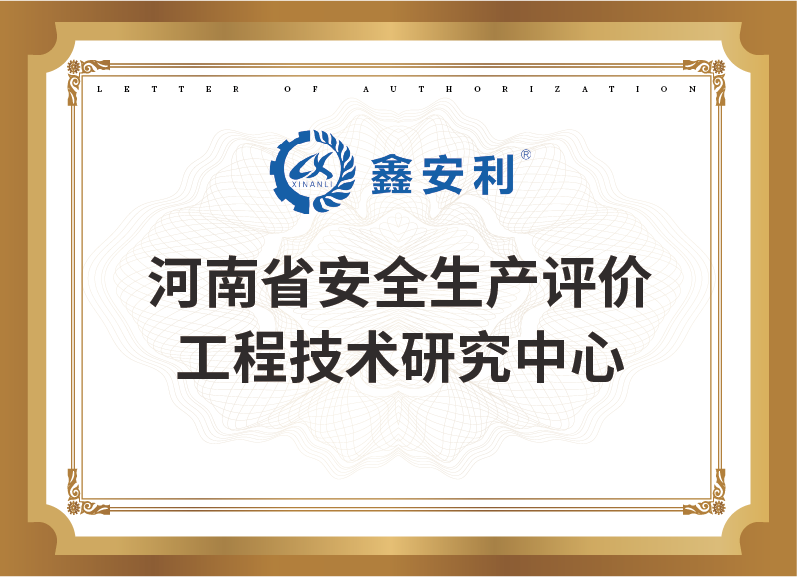 河南省安全生产评价工程技术研究中心