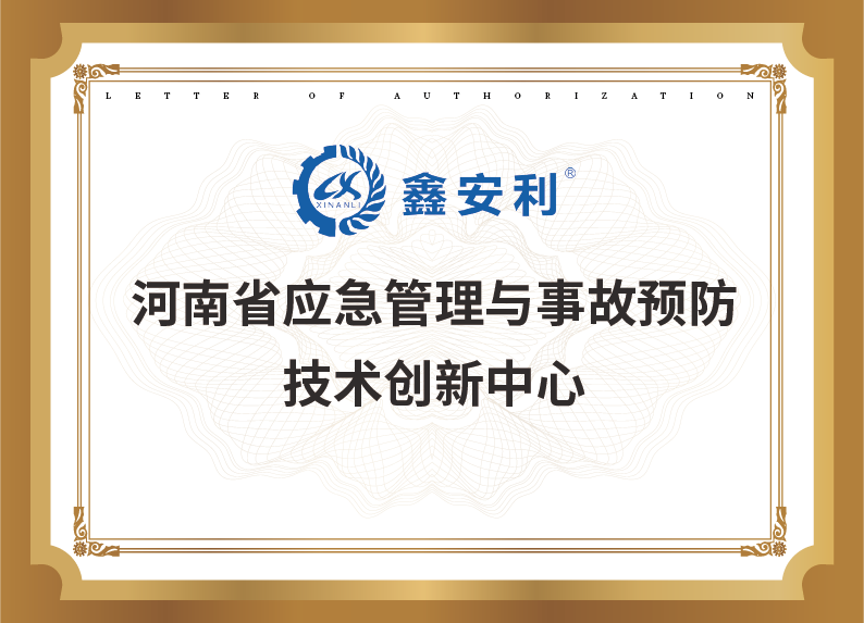 河南省应急管理与事故预防技术创新中心